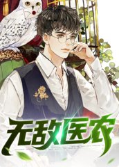 神医小农民赵八两