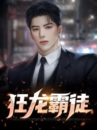 狂龙霸徒林枫唐梓琪