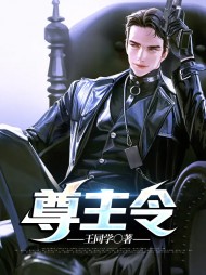 尊主令魏峰林青青