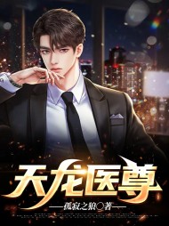 天龙医尊许凡苏梦苒