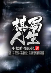 棋局人生林肃苏落雁