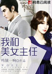 我和美女主任