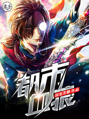 都市血狼东方鹏飞