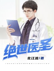 绝世医圣徐东苏雨薇