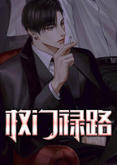 权门禄路凌枫黎珺