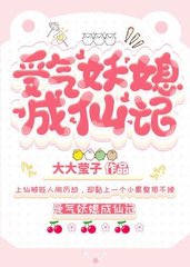 受气妖媳成仙记(大大莹子)