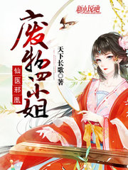 仙医邪凰废物四小姐天下长歌著