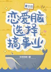 重生后恋爱脑选择搞事业(东街西巷)