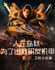 人在监狱为了出狱研发机甲