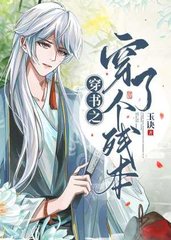 穿书之穿了个残本(玉诀)