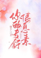 你的专“舒”信息素(娆小八)