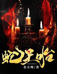 蛇王胎玄舞祁夜