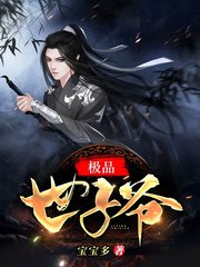 极品世子爷秦昊