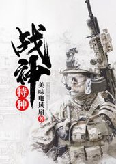 特种战神刘毅