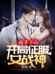 高手下山开局征服女战神