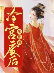 冷宫废后要出逃陆云萝寂无绝