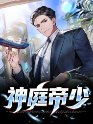神庭帝少叶凡唐若雪