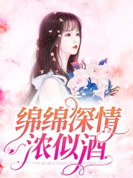 绵绵深情浓似酒时律沈语