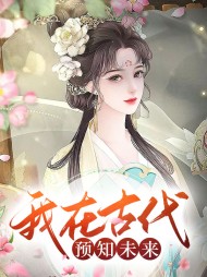 千寻元止凌我在古代预知未来