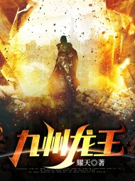 九州龙王林荒苏清月