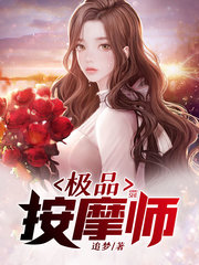 极品按摩师夏留徐雅雅