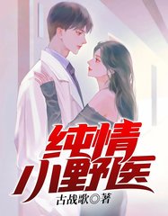 纯情小野医杨天赐林玉兰