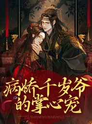 病娇千岁爷的掌心宠云陌晋苍