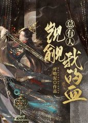 总有人觊觎我的血凌聿溟渊