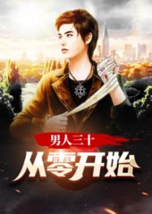 男人三十从零开始肖毅杜鹃