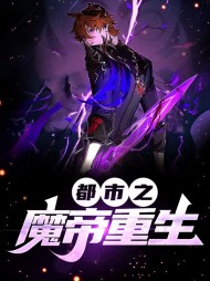 都市之魔帝重生叶青叶凌菲