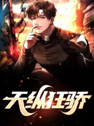 天纵狂骄冷凌峰纳兰天鹤