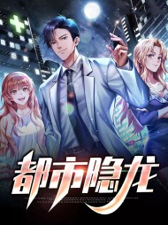 王悍苏祈都市隐龙