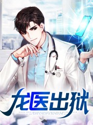 苏浩柳菲龙医出狱