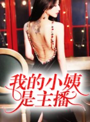 我的小姨是主播叶琪小智