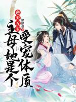 逆天五宝:主母她是个受宠体质