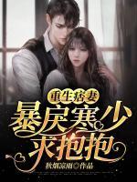 重生痞妻:暴戾寒少,求抱抱