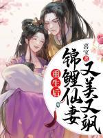 重生后锦鲤仙妻又美又飒小说阅读