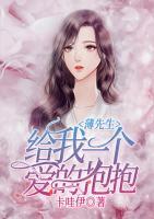 薄先生,给我一个爱的抱抱