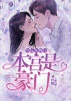 皇后在现代:本宫是豪门