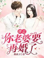 唐总,你老婆要再婚了!