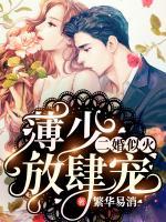 二婚似火:薄少,放肆宠