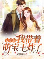 七年后,我带着萌宝王炸了