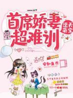 逆天萌宝:首席娇妻超难驯