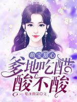 萌宝甜心:爹地吃醋酸不酸