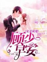 宠妻成魔:顾少,早安!