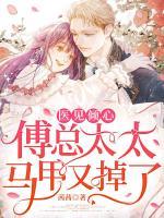 医见倾心:傅总,太太马甲又掉了