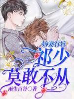 娇妻有旨:祁少莫敢不从