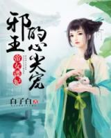 帝女谍妃:邪王的心尖宠