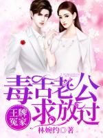 王牌冤家:毒舌老公求放过