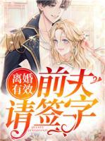 离婚有效,前夫请签字